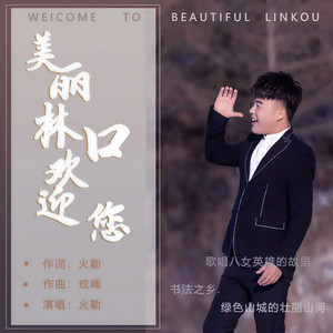 美丽林口欢迎你