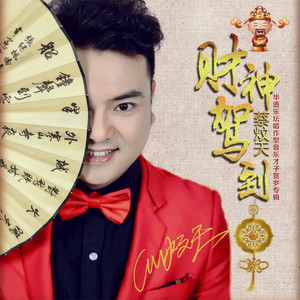 财神驾到 (Remix)