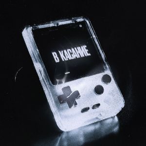 В касание (Explicit)