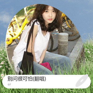别问很可怕 (COVER版)
