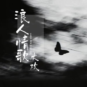 浪人情歌