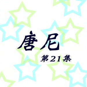 君无愁 (修复版)