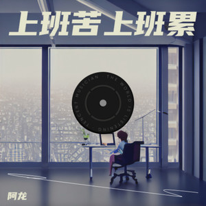 上班苦～上班累