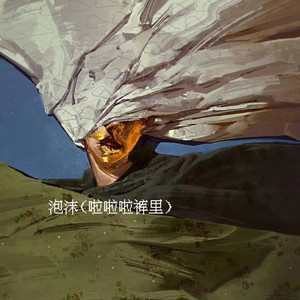 泡沫 (啦啦啦裤里)
