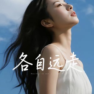 各自远走