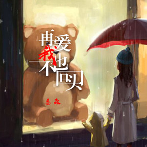再爱我也不回头