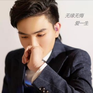 无怨无悔爱一生