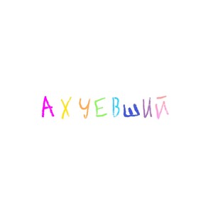 ахуевший (Explicit)