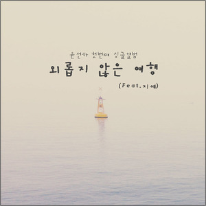 외롭지 않은 여행 (feat. 지예) (不孤独的旅行 (feat. 智礼))