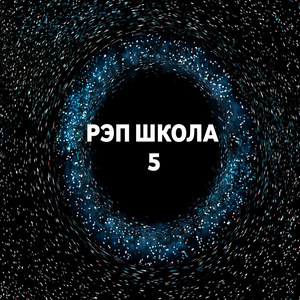 Рэп школа 5