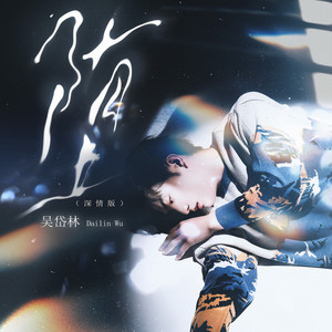 吴岱林 - 堕 (深情版)