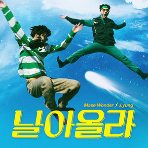 날아올라 (Feat. 스텔라장, J.yung) (飞得更高)