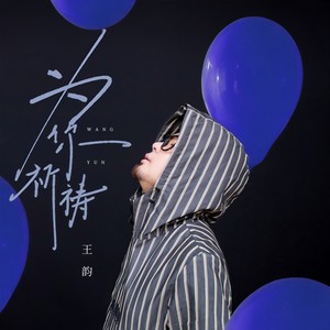 王韵 - 为你祈祷