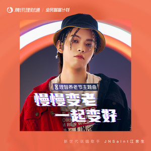 慢慢变老，一起变好 (伴奏)