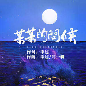 某某的问候 (伴奏)