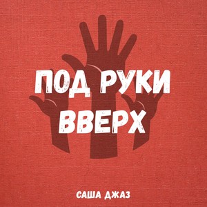 Под руки вверх