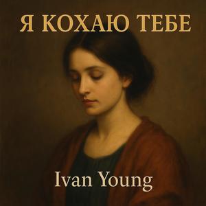 Я кохаю тебе