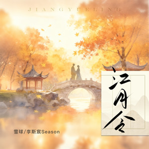 江月令 (和声伴奏)