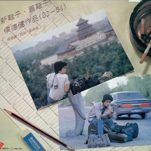 趁你还年轻 - 候德健封面