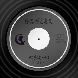 はみだしもん