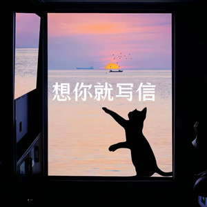 想你就写信