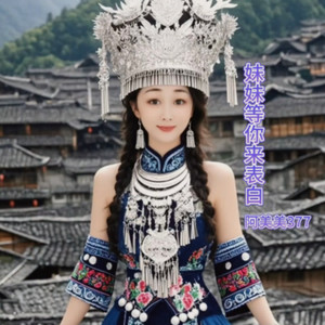 妹妹等你来表白 (串烧版伴奏)