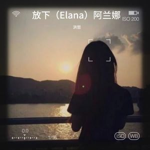 放下（Elana）阿兰娜