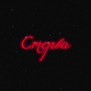 Стерва (Explicit)