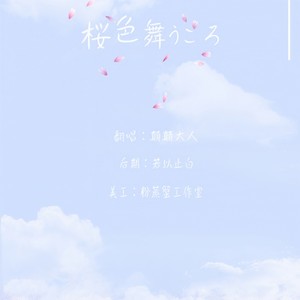 桜色舞うころ (樱花飞舞时)