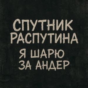 Я шарю за андер (Explicit)