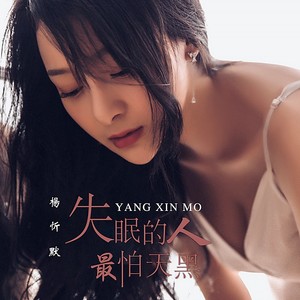 失眠的人最怕天黑