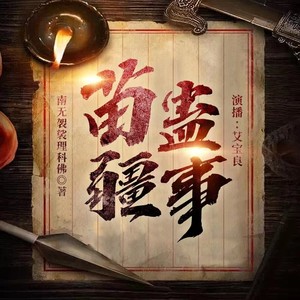 苗疆蛊事|金蚕往事|上亿点击|精品多人有声剧