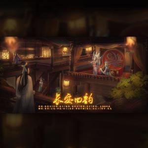 长安四韵 (仙男仙女合唱版)