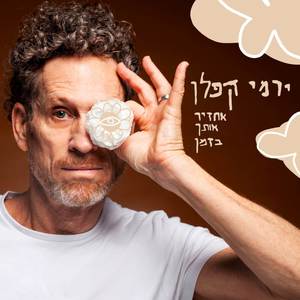 אחזיר אותך בזמן
