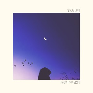 널 만난 그 때 (遇见你的那时)