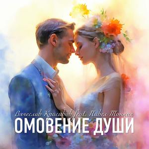 Омовение души