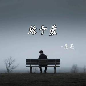 给予爱