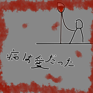 病名は愛だった - Chinese（歌 镜音双子）