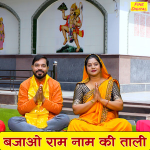 Bajao Ram Naam Ki Taali