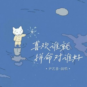 喜欢谁就拼命对谁好