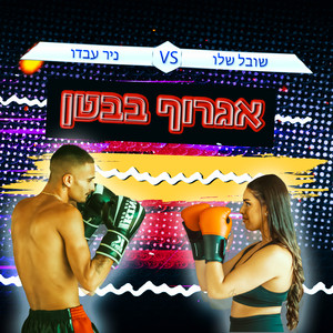 אגרוף בבטן