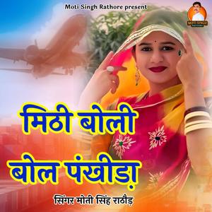 Mithi Boli Bol Pankhida