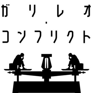 ガリレオ・コンフリクト (feat. OИE)