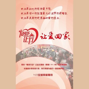 2014让爱回家公益活动官方主题曲