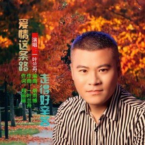 爱情这条路走得好辛苦 (伴奏)