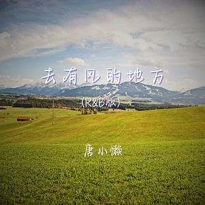 去有风的地方-唐小懒