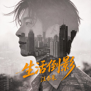 生活倒影