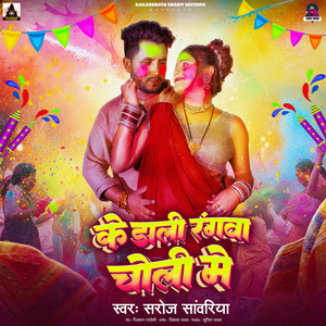 Ke Dali Rangwa Choli Me