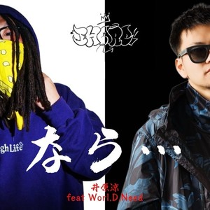 なら… (feat. Worl.D.Need)