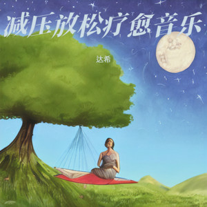 五音疗愈·土音|补血益气